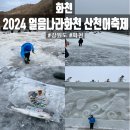 낙원축산물판매장 | 2024 얼음나라화천 산천어축제 (얼음낚시 예약/정보)