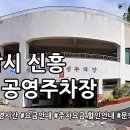 신흥제1공영주차장 | 신흥 제1공영주차장 운영시간