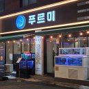 도도충무김밥 | 상인동횟집 푸르미 모듬회 스끼다시 구성
