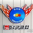 대웅 당구장 이미지