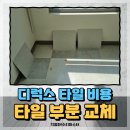 광진데코(주) | 서울 바닥 타일 수리 비용 데코타일 디럭스타일 교체 전문