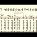 찬송가 367장 인내하게 하소서 주여 우리를~ 이미지