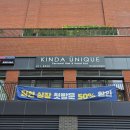 킨다유니크(KINDA UNIQUE)