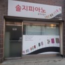 솔지피아노교습소 이미지