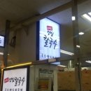 윤재갑양심칼국수