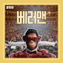 [영화 리뷰/후기 #69] &lt;베러맨&gt; 리뷰/후기_나르시시즘과 자기 연민의 무한 굴레에서 벗어나 &#39;베러맨&#39;을...