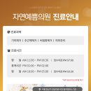 자연예쁨의원 이미지
