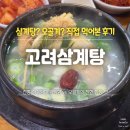 서소문빌딩 | [내돈내산] 고려삼계탕 서소문점 서울 맛집