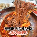 본만두오산 | 송주불냉면 매장에서 직접 먹어본 맵기 후기! 오산 해장 추천