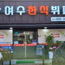 여수한식뷔페식당 이미지