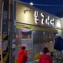 봉구갈비막창