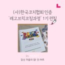 브릭과학교육 | 레고 브릭(BRICK)의 재발견, 코칭 기초인증과정 첫런칭: 25년 강사의 개발 기록