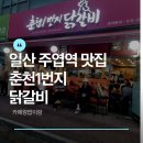 춘천1번지닭갈비 - 강릉시 내곡동 | 일산맛집|일산 주엽역맛집《춘천1번지 닭갈비》후기.주차장|일산닭갈비맛집