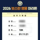 사천교 버스정류장 | [10km마라톤대회] 2026 보스턴영웅마라톤 첫마라톤 찐후기 상암월드컵공원 평화광장 주차안내 코스안내...