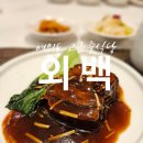 여의도고등학교 입구 | 여의도 중식당 룸 고급스런 여의도역 룸식당 외백