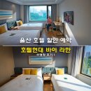 호텔현대울산이용원 | 호텔현대 바이 라한 울산 호텔 할인 예약 수영장 후기