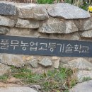 홍성 풀무농업고등기술학교 이미지
