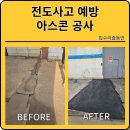 공장경사진입로아스콘포장 전도사고예방