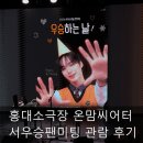 라이브 소극장 | 홍대 소극장 데이트 추천 4면 LED 온맘씨어터 서우승 미니콘서트 관람 후기