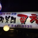 전봇대곱창 이미지