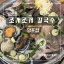 망포 | 수원 망포역 맛집 조개 조개 칼국수 망포점 후기