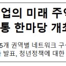 농업회사법인 코코스팜 주식회사 | 농업·농촌·농산업의 미래 주역, 청년들과의 소통 한마당 개최!