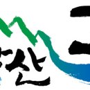 동해상사고속(주) 브레이크뉴스강원