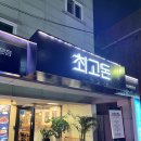 최고돈 - 수원시 영통구 광교중앙로248번길 7-2 | 최고돈