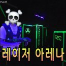 중앙게임장 | 레이저아레나 안산중앙점 / 중앙동 데이트 / 레이저 총게임