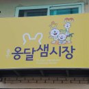 옹달샘시장 이미지