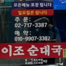 [서울 용산역 효창공원앞역 순대국 맛집 추천 / 성시경 먹을텐데] “이조순대국”