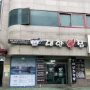 대권사상해수온천 | 사상맛집 복요리전문 대한복집 복불고기정식 후기