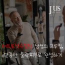 <b>메트로섹슈얼</b>한 남성의 그루밍, 깔끔한 물광피부로 완성하기!