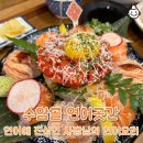 청주복대동맛집 연어로 신세계를 보여주는 수암골연어곳간 솔직후기