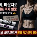 천곡로2-L | 동해 헬스장 엘루나짐 l 다이어트 주사 열풍 속 꼭 알아야 할 현실