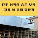 서곡공원 | 전주 서곡의 숨은 보석, 청동 북 카페 탐방기