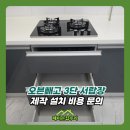 경동나비엔용인중앙점 | 오븐빼고 3단 서랍장 제작 설치 비용 문의