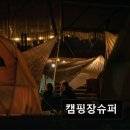 캠핑장슈퍼 | <서해안 캠핑 추천> 캠핑장슈퍼 서해안 캠핑 추천, 캠핑장슈퍼 - 다양한 상품과 친절한 서비스