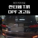 행진커먼레일 | 의정부 디젤 수리: 싼타페 TM DPF 경고등 및 울컥거림 증상 완벽 해결 후기
