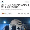 한국화이자 &#34;대구시의 코로나19 백신 구매 추진, 불법 거래 추정.. 법적 조치할 것&#34; 이미지