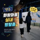 화랑마을-2 | 경주 화랑마을 용화향도 방탈출 아이와 가기 좋은 실내놀거리
