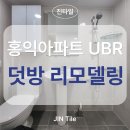 골든빌 옆 | 안성 홍익아파트 욕실 리모델링 견적 받기 전에 이것부터 확인하세요 | UBR 구조 덧방 가능 여부