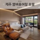 매료다움 | 01#.<엠버퓨어힐 제주 호텔> 독채에 자쿠지까지 포레스트가든(신관) 더블- 3인 가족도 넉넉했던 이유