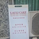 소사벌초교 사거리 | 떡케이크가 맛있는 라우리케이크