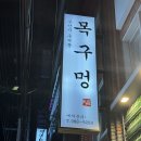 목구멍구서동점