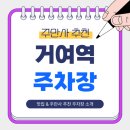 거여역 6번출구 앞 | 거여역 주차장 추천｜거여역 인근 맛집 ‘정선갈비’ &amp; 주만사 추천 주차장 🚙