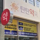 탄탄약국 이미지