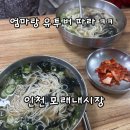 정가네잔치국수 | 친정엄마랑 유튜버 따라 인천 모래내시장 다녀온 후기 😊