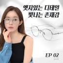 하나로안경 | 젠틀몬스터 EP 착용 후기 안경 하나로 인상이 달라진다 남성 여성 데일리룩에 딱이야