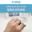 대학로 놀거리 추천, 서울 반지공방 링포유에서 나만의 반지 만들기
